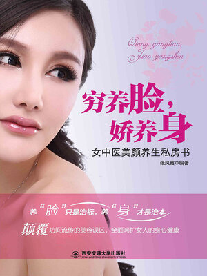 cover image of 穷养脸，娇养身